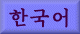 Korean