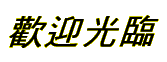 welcome_ck.gif